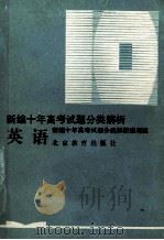 英语 1993 PDF电子版封面 7530304178 《新编十年高考试题分类解析》编写组编