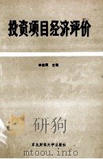 投资项目经济评价 1990 PDF电子版封面 7810054449 李东阳主编