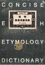 简明英语词源词典 1999 PDF电子版封面 7543617188 青岛外国教材研究所辞书策划;周考成编著