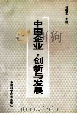 中国企业:创新与发展 1991 PDF电子版封面 7504605573 杨晓堂主编
