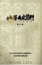 山西文史资料 第16辑 1983 PDF电子版封面 中国人民政治协商会议陕西省会员,文史资料研究委员汇编