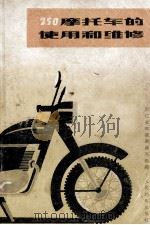 250摩托车的使用和维修 1975 PDF电子版封面 15045·总2069邮103 浙江省邮电局编写组编