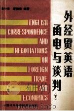 外经贸英语函电与谈判 下 1991 PDF电子版封面 7800042588 凌华培,唐德荣编著