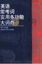 英语常用考词实用多功能大词典 第2版 1999 PDF电子版封面 7535717535 郑太平,沈号,易叔贤,谈良虎主编