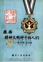撒播精神文明种子的人们 1987 PDF电子版封面 74487 航空工业部教育司编