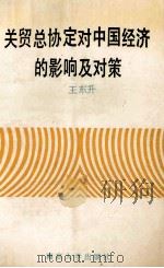 关贸总协定对中国经济的影响及对策 1993 PDF电子版封面 7305017914 王东升编