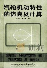 汽轮机动特性的仿真及计算 1988 PDF电子版封面 7560500382 朱汉鼎,蔡元基编著