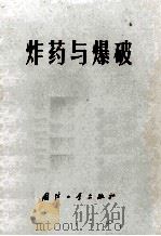 炸药与爆炸（1976 PDF版）
