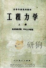 高等学校试用教材 工程热力学 上 1979 PDF电子版封面 150120111 北京钢铁学院,北工学院编