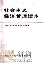 社会主义经济管理读本 1985 PDF电子版封面 4230·221 中共江苏省委党校经济管理教研室编