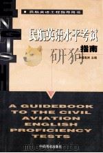 民航英语水平考试指南 1999 PDF电子版封面 7801103076 杨海洲主编