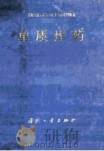 常规单兵工业安全技术事故资料丛书  单质炸药（ PDF版）