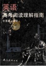 英语高考阅读理解指南 1993 PDF电子版封面 7805705208 华克键编著