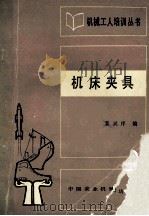 机械工人培训丛书 机床夹具 1982 PDF电子版封面 15216.129 姜兴序编