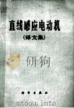 直线感应电动机 译文集 1978 PDF电子版封面 15031·172 浙江大学电机系电机教研组《新技术译丛》编译组编译