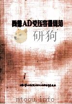 西德AD受压容器规范=AD-MERKLATTER（1975 PDF版）