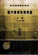 航空高等学院教材 数字图像处理基础 上 1984 PDF电子版封面 15138 赵荣椿编著