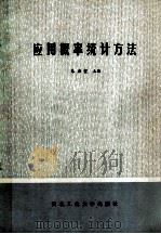 应用概率统计方法 1986 PDF电子版封面 13433·024 朱燕堂主编