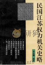 民国江苏权利机关史略 1994 PDF电子版封面 10039473 曹余濂编著