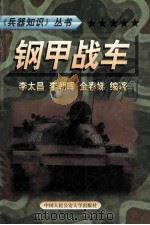 兵器知识丛书  2  钢甲战车   1999  PDF电子版封面  7810593420  陈鹏飞主编；李太昌，李朝晖，金春娣编著 
