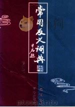 常用反义词典 1997 PDF电子版封面 7805932301 吴海主编;齐栋等编写