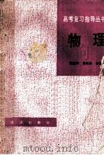 物理 1992 PDF电子版封面 7502730230 张Nai河,袁枚柏主编