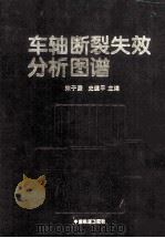 车轴断裂失效分析图谱   1995  PDF电子版封面  7113019870  宋子濂等编著 