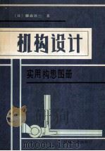 机构设计实用构思图册 1990 PDF电子版封面 7111021045 (日)藤森洋三著;贺相译