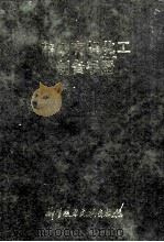 精细有机化工制备手册 1994 PDF电子版封面 7502319972 章思规,辛忠主编