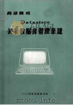 局部网络  Datastore  关系数据库管理系统（ PDF版）