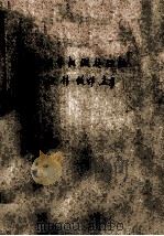 微计算机处理机硬件软件应用（1979 PDF版）