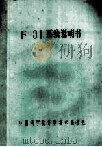 F-31系统说明书（ PDF版）
