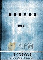 微计算机设计  1980.1（1979 PDF版）