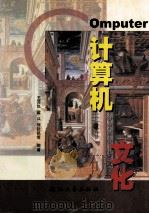 计算机文化 1998 PDF电子版封面 7308020452 王苏仪,梁兵,何钦铭等编著