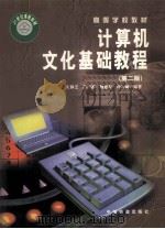 高等学校教材 计算机文化基础教程 第2版 1999 PDF电子版封面 7113037844 王移芝,肖严娜,魏惠琴,许宏丽编著