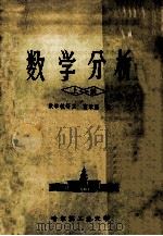 数学分析  上   1987  PDF电子版封面    数学教研室，富景隆编 