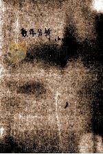 数学系自学丛书 数学分析 上 1984 PDF电子版封面 李世金,陈广义主编