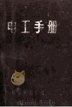 电工手册 1975 PDF电子版封面 国营洪都机械厂技术情报室编