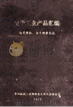 电子工业产品汇编  通用整机  电子测量仪器（1976 PDF版）