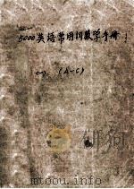 5000英语常用词语教学手册 1 A-C PDF电子版封面