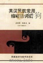 英汉民航常用缩略语词汇 1997年增补本 1997 PDF电子版封面 孟昭蓉,杨春生编