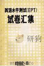 英语水平测试 EPT 试卷汇集（1982 PDF版）