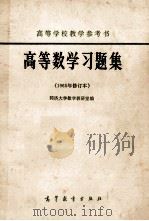 高等学校教学参考书  高等数学学习题集  1965年修订本（ PDF版）