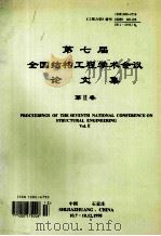 第七届全国结构工程学术会议论文集  第2卷  proceeding of the fifth national conference on structural engineering vol.2（ PDF版）