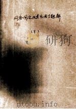 网络图论及其应用习题解  下（ PDF版）