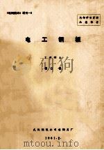 电工钢板 1981 PDF电子版封面 工学博士编;高凤岐,邵壮译