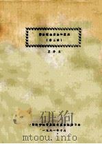 图的理论算法和应用  第3册   1981  PDF电子版封面    王介生编 