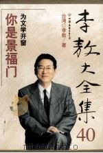 李敖大全集  40  你是景福门（索书号：C52 PDF版）