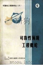 可靠性工程教材之六  可靠性环境工程概论（ PDF版）