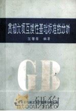 贯彻六项互换性基础标准的分析 1987 PDF电子版封面 过馨葆编著